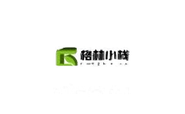 格林小栈