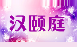 汉颐庭