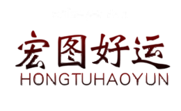 宏图好运