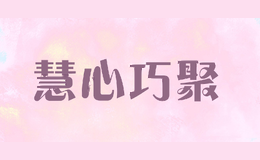 慧心巧聚