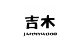 吉木