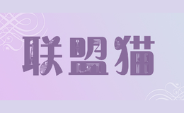 联盟猫