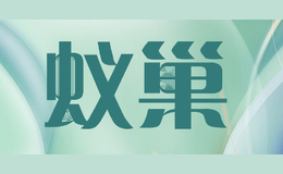 蚁巢