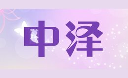 中泽