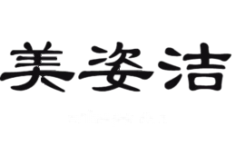 美姿洁
