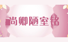 尚卿陋室铭