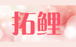 拓鲤