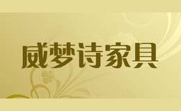 威梦诗家具