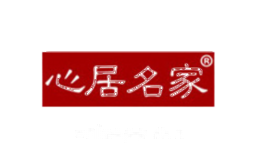 心居名家家居