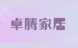 卓腾家居
