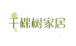 千棵树家居
