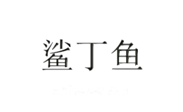 鲨丁鱼