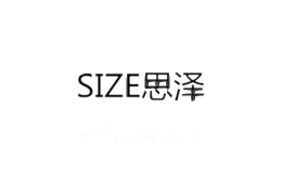 思泽SIZE