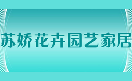 苏娇花卉园艺家居