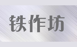 铁作坊