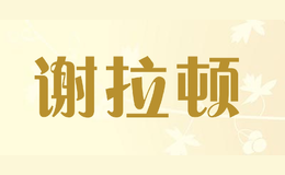 谢拉顿