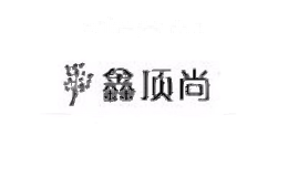 鑫顶尚