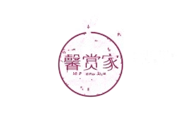 馨赏家