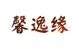 馨逸缘