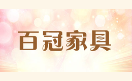 百冠家具