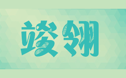 竣翎