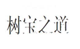 树宝之道