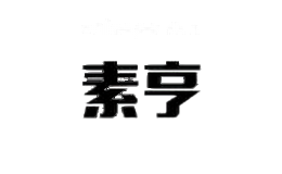 素亨