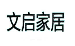 文启家居