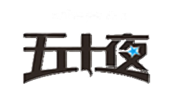 五十夜