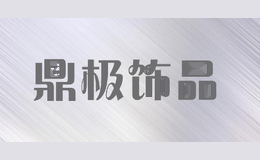 鼎极饰品