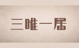 三唯一居