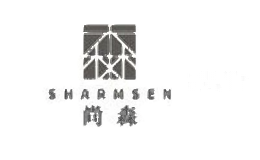 尚森