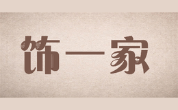 饰一家SHI YI JIA