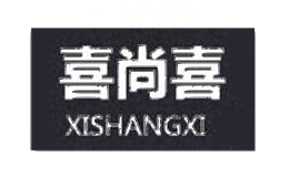 喜尚喜