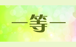 一等一