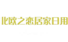 北欧之恋居家日用