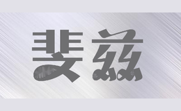 斐兹