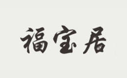 福宝居
