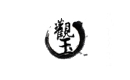 观玉