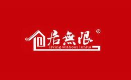 居无限