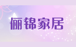 俪锦家居