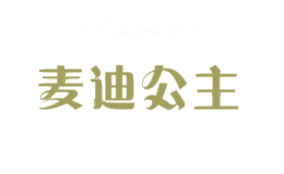 麦迪公主