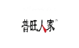 普旺人家