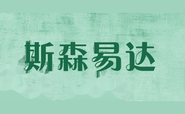 斯森易达