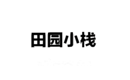 田园小栈