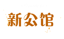 新公馆