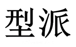 型派