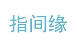 指间缘
