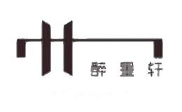 醉墨轩
