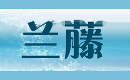 兰藤lanteng